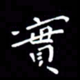徐家来实书法图片