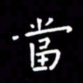 徐家来当书法图片