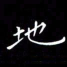 徐家来地书法图片