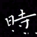 徐家来时书法图片