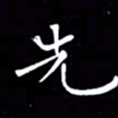 徐家来先书法图片