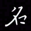 徐家来名书法图片
