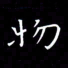 徐家来物书法图片