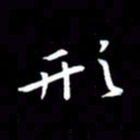 徐家来形书法图片