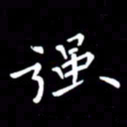 徐家来强书法图片