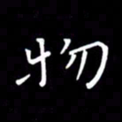 徐家来物书法图片
