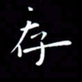徐家来存书法图片