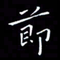 徐家来节书法图片