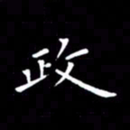徐家来政书法图片