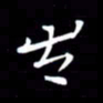 徐家来出书法图片