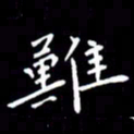 徐家来难书法图片