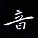 徐家来音书法图片