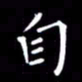 徐家来自书法图片