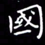 徐家来国书法图片