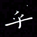 徐家来乎书法图片