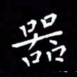 徐家来器书法图片
