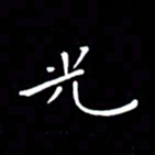 徐家来光书法图片