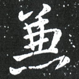 王献之兼书法图片