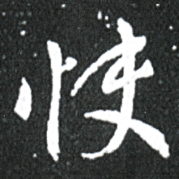 王献之快书法图片