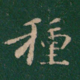 智果种书法图片