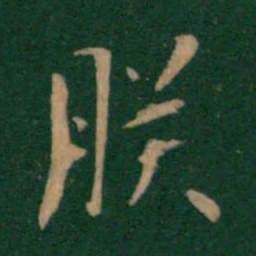 朕书法图片