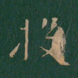 投书法图片