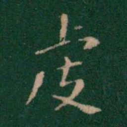 智果虔书法图片