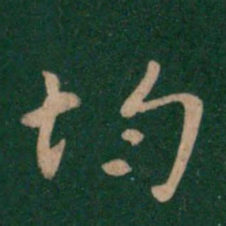 智果均书法图片
