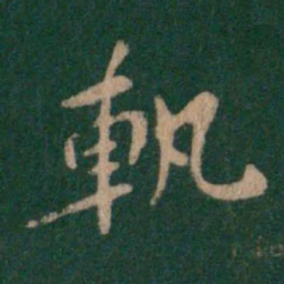 智果轨书法图片