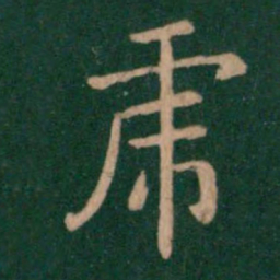 智果虎书法图片