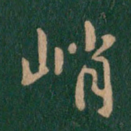 智果峭书法图片