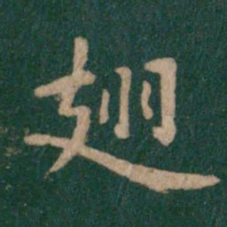 智果翅书法图片