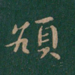 智果颃书法图片