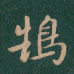 智果鹄书法图片
