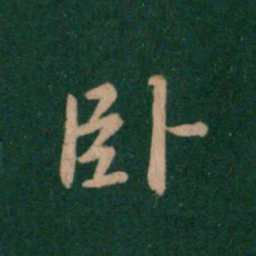 智果卧书法图片