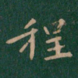 智果程书法图片