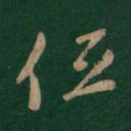 智果低书法图片