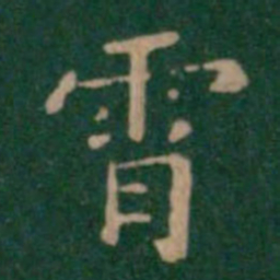 智果霄书法图片