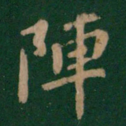 智果阵书法图片