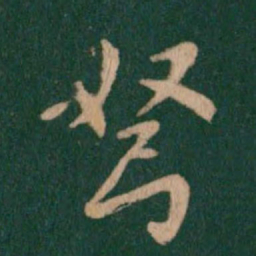 智果弩书法图片