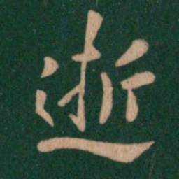 智果逝书法图片