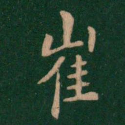 智果崔书法图片