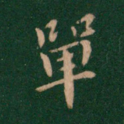 智果单书法图片
