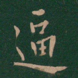 何氏逼书法图片