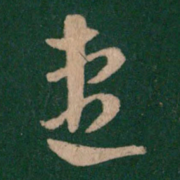 何氏速书法图片