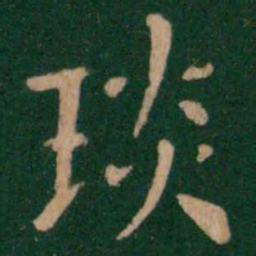 琰书法图片