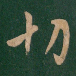 何氏切书法图片