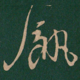 饥书法图片