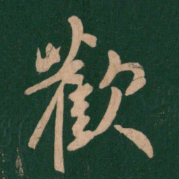 欢书法图片