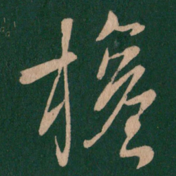 权书法图片